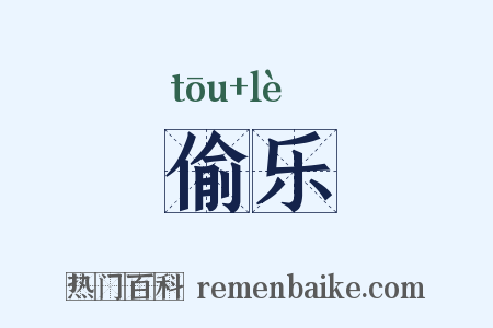 偷乐是什么意思的图片